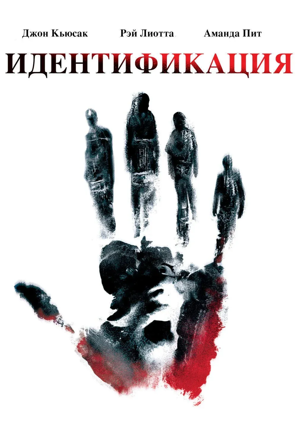 Постер фильма Идентификация