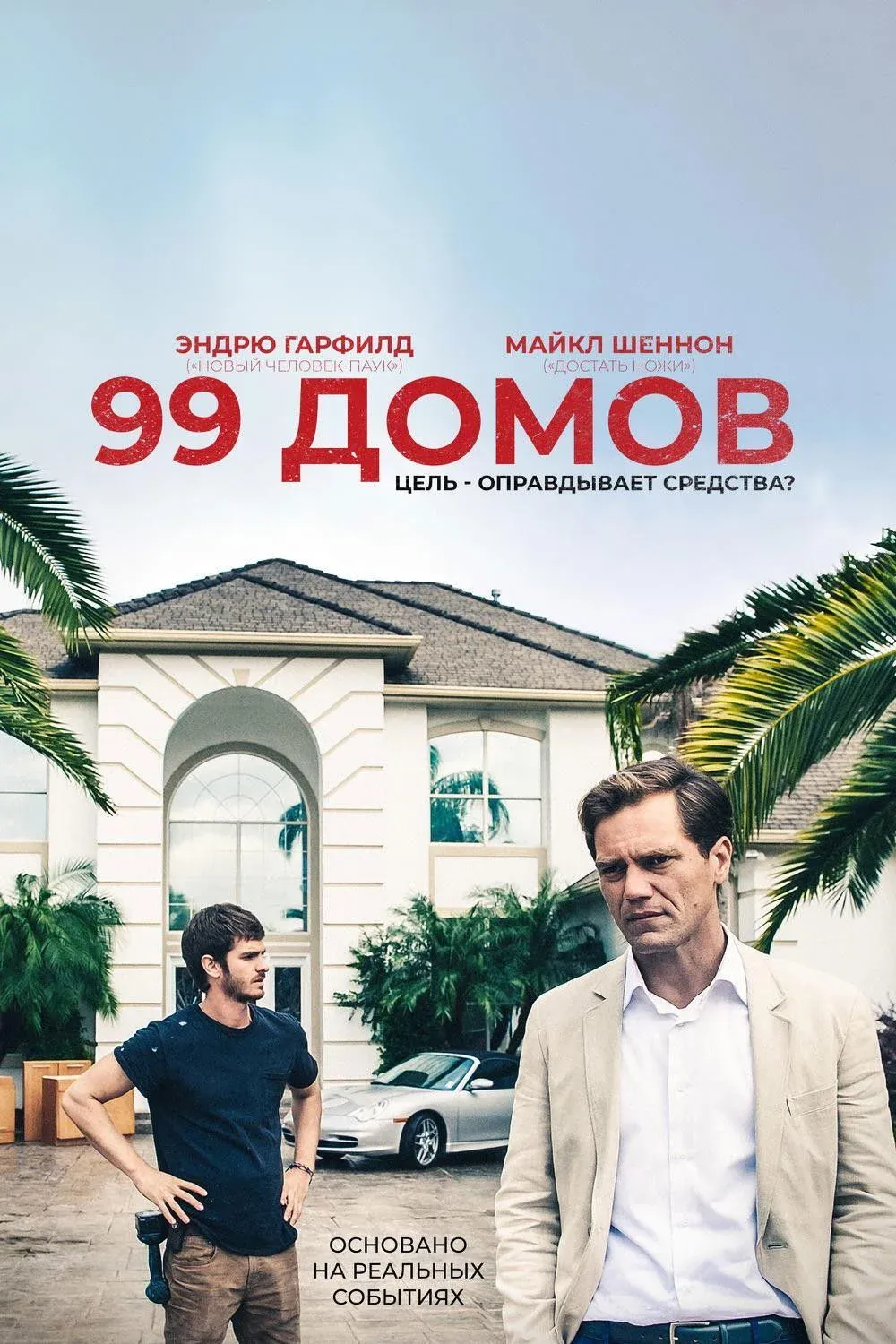 Постер фильма 99 домов