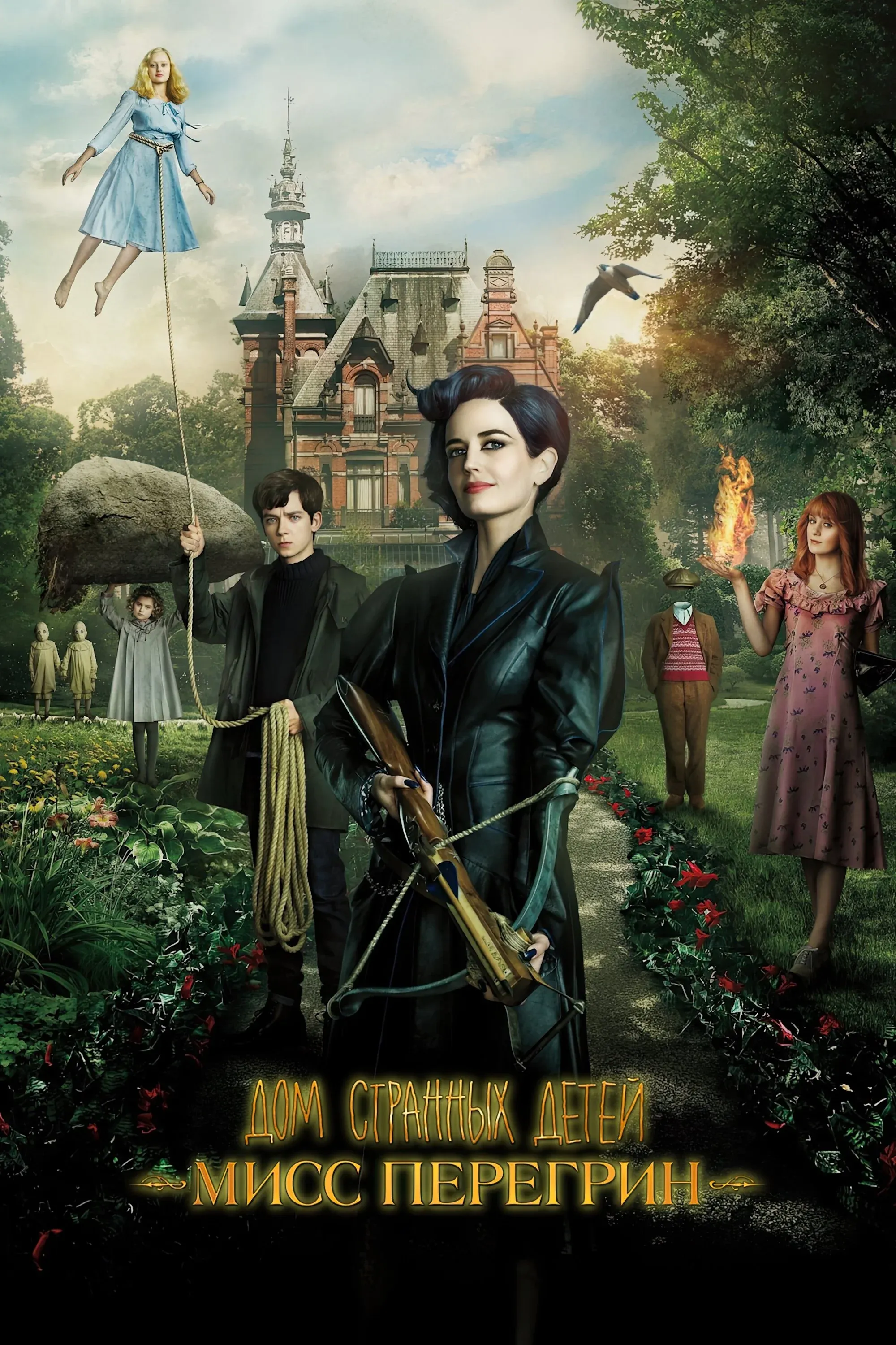 Постер фильма Дом странных детей Мисс Перегрин