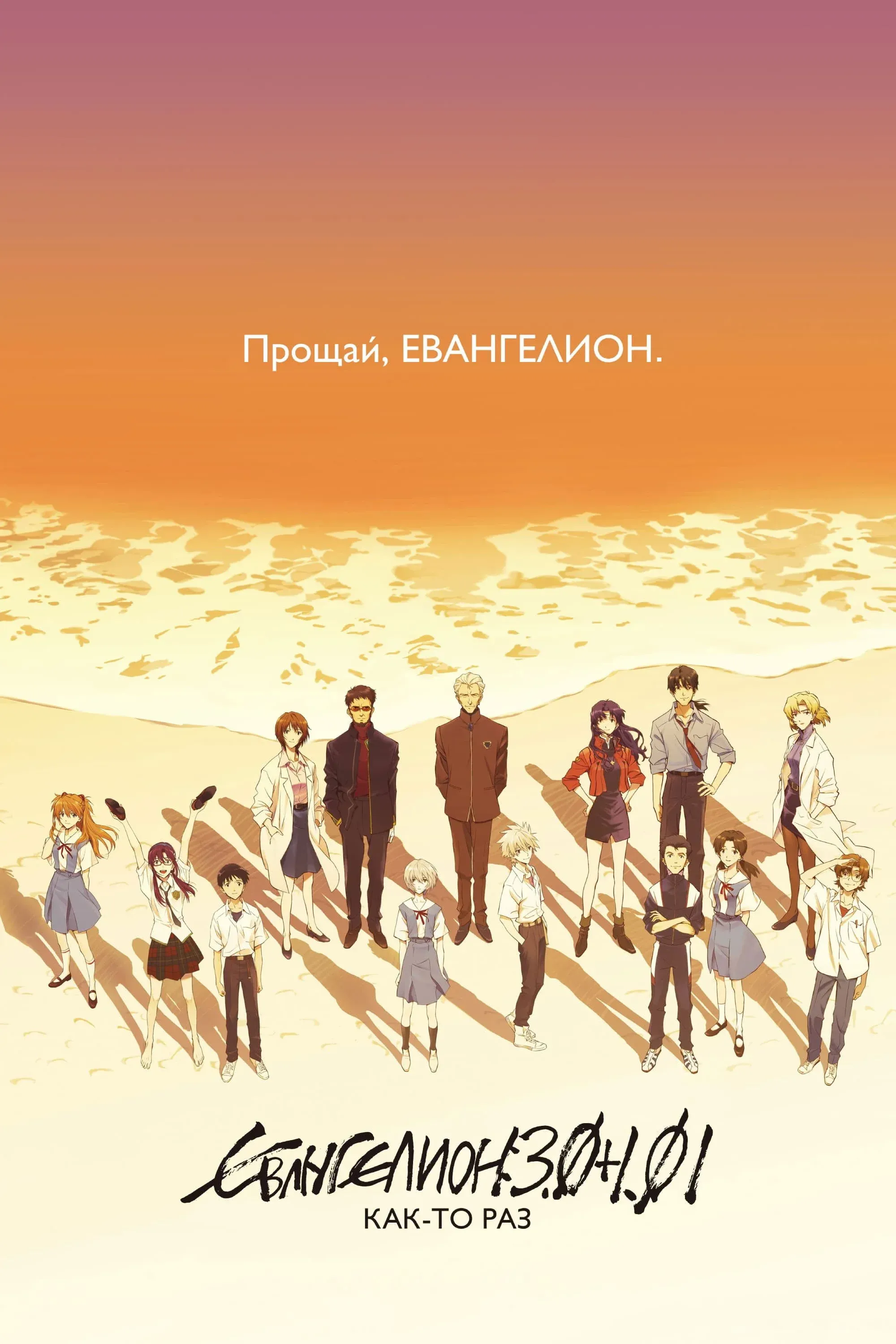 Постер фильма Евангелион: 3.0+1.01: Как-то раз