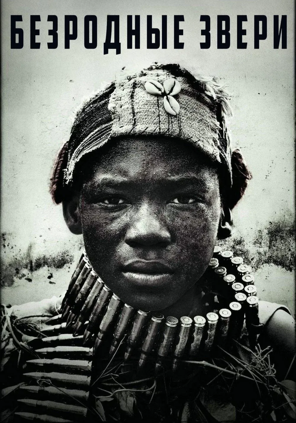 Постер фильма Безродные звери