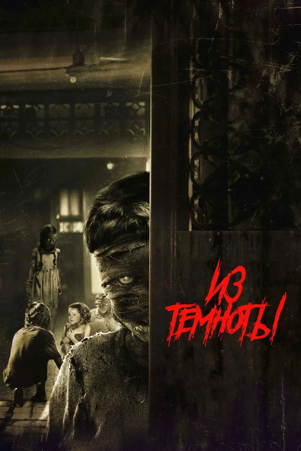 Постер фильма Из темноты