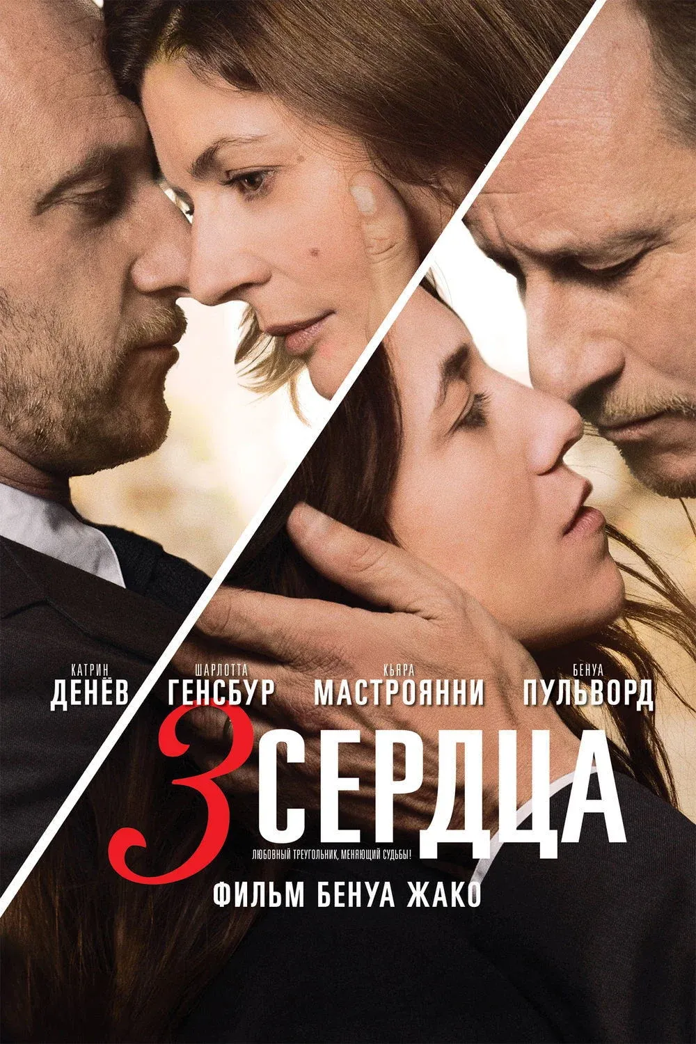 Постер фильма 3 сердца