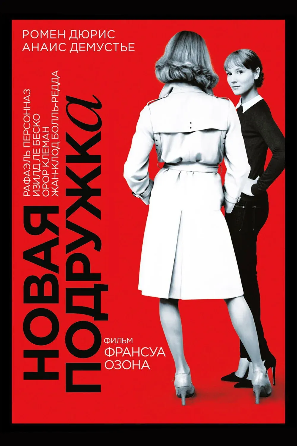 Постер фильма Новая подружка