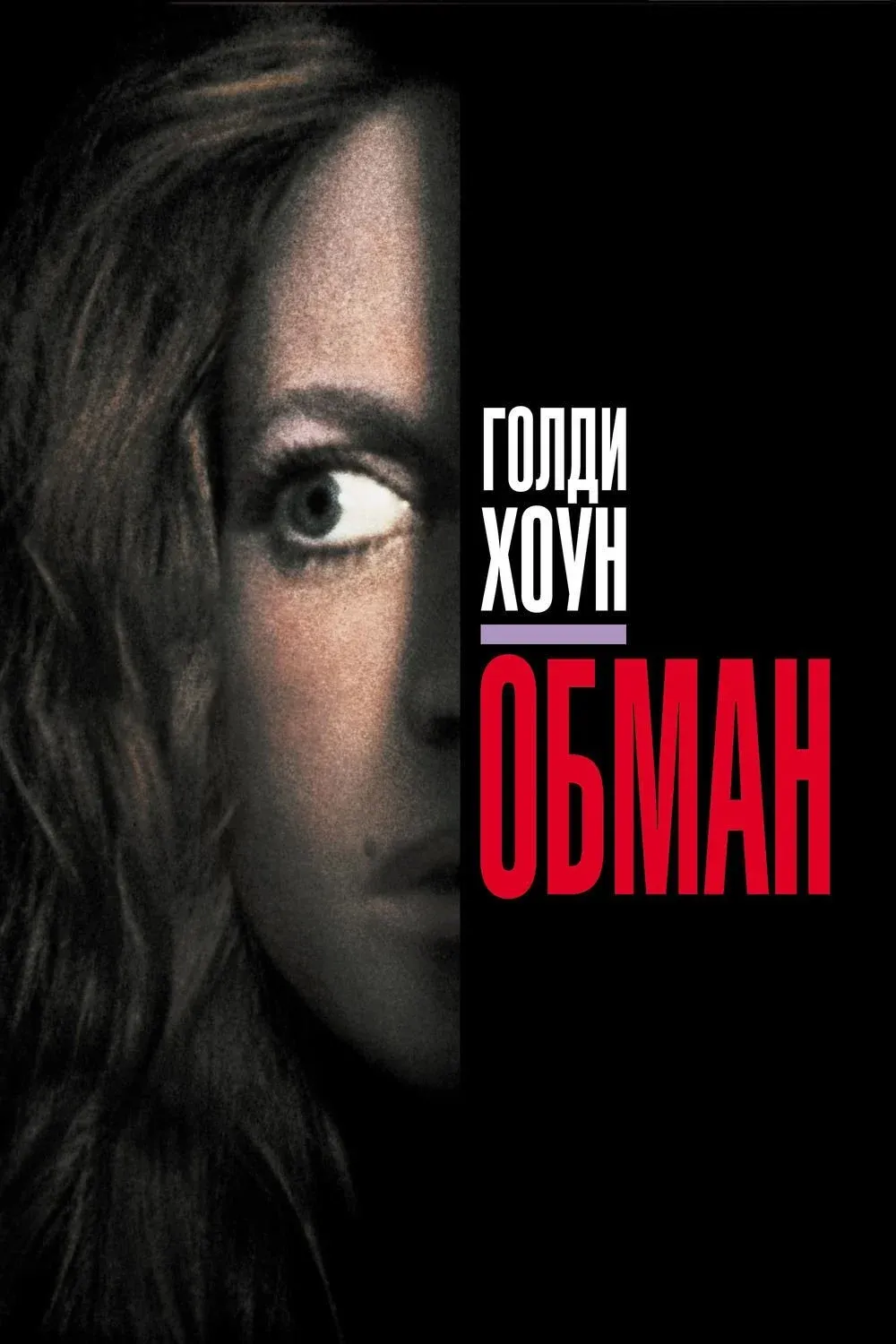 Постер фильма Обман