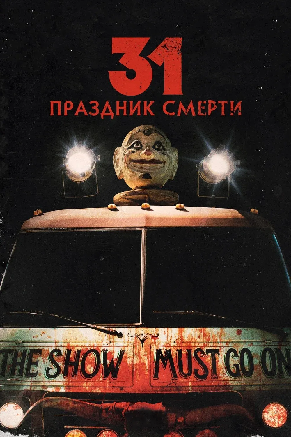 Постер фильма 31: Праздник смерти