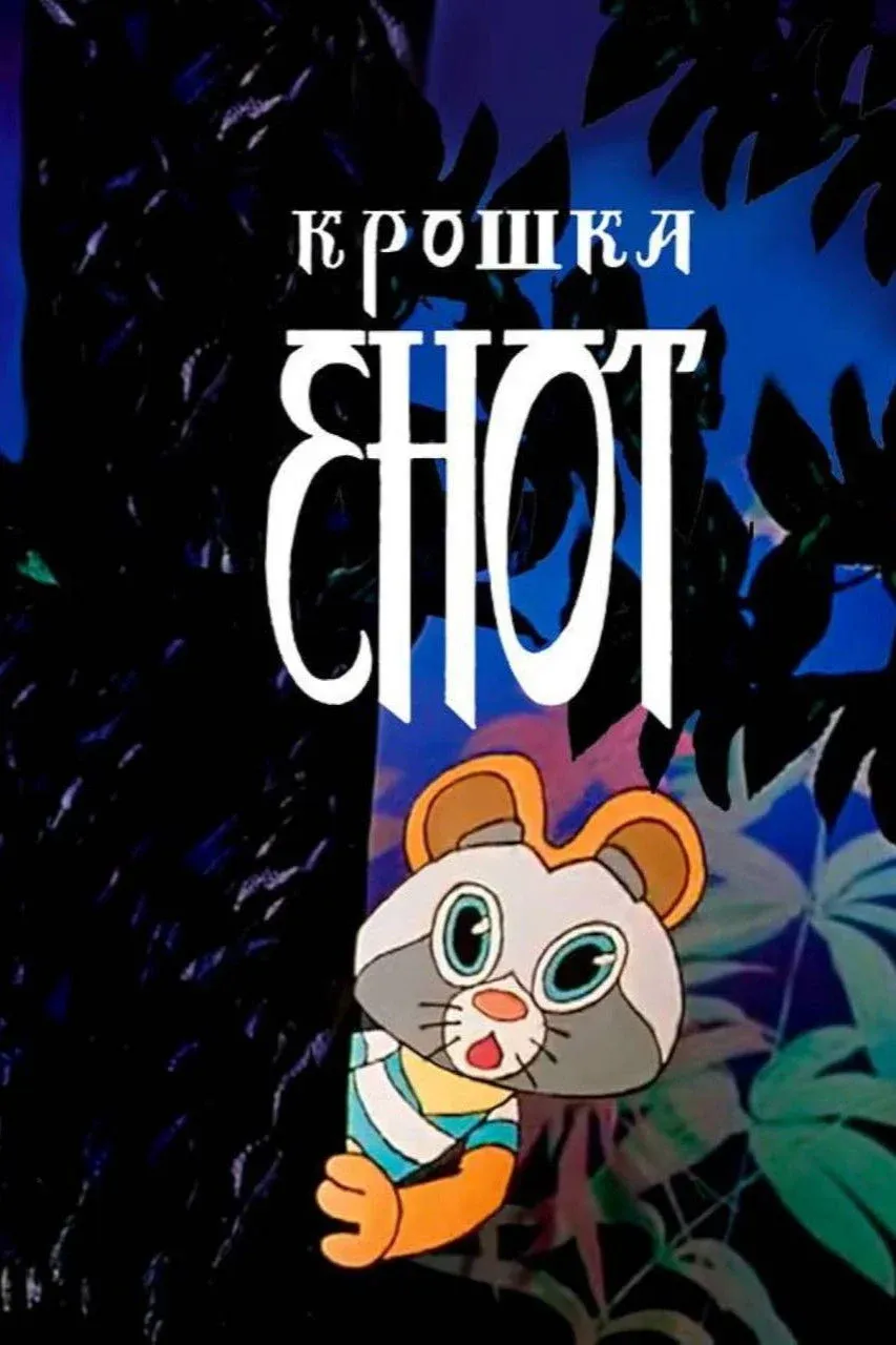 Постер фильма Крошка Енот