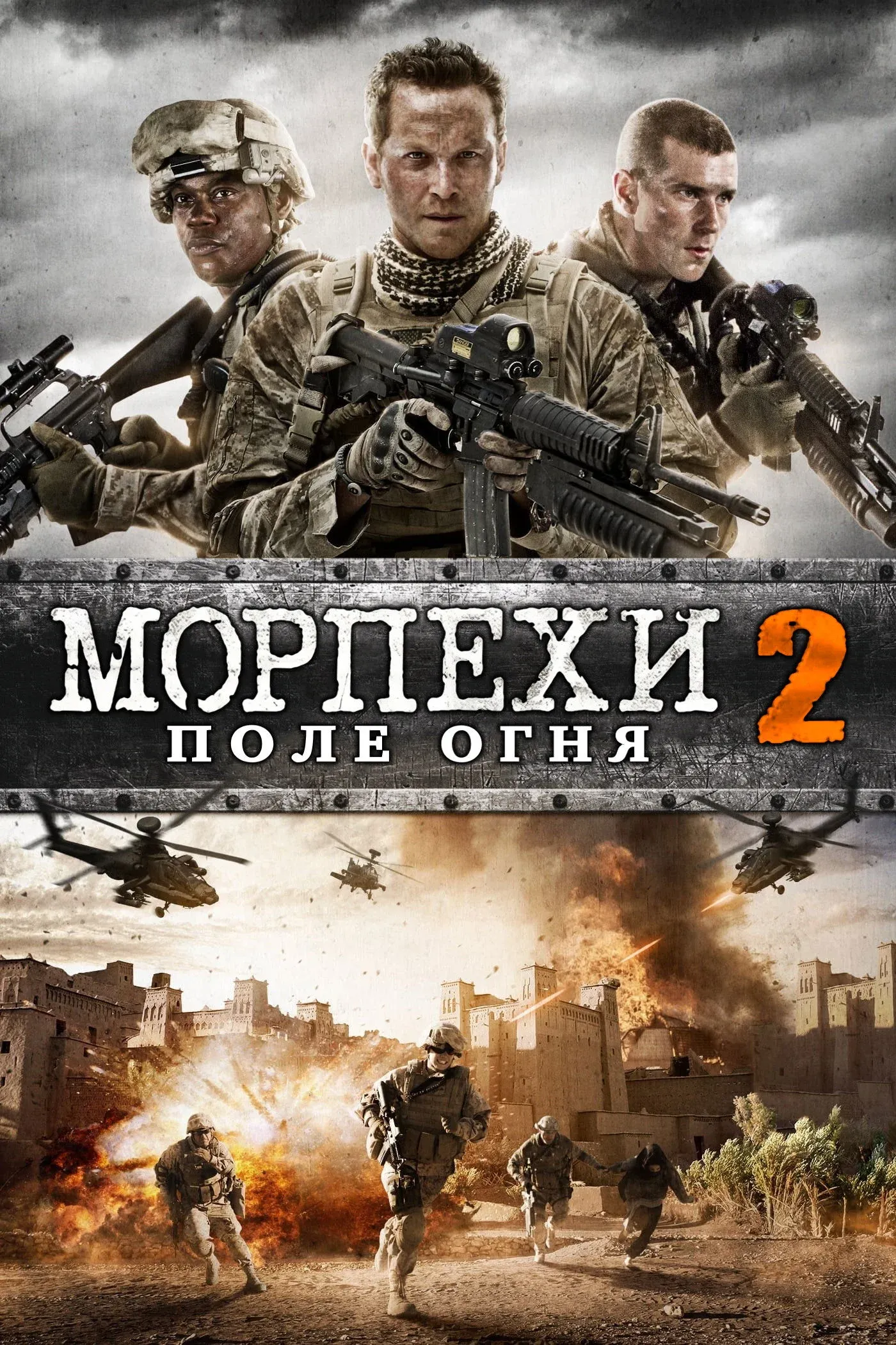 Постер фильма Морпехи 2: Поле Огня