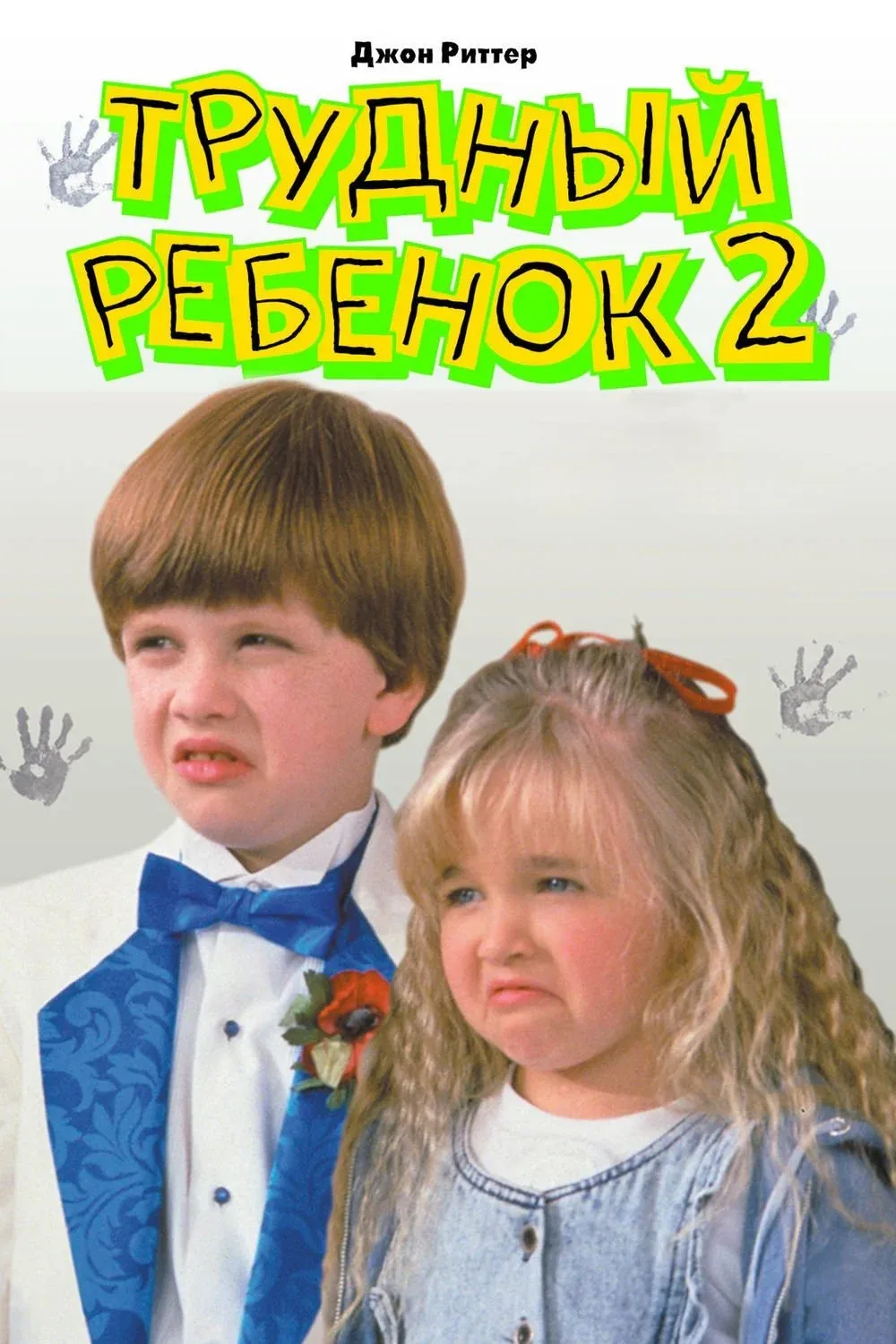 Постер фильма Трудный ребенок 2