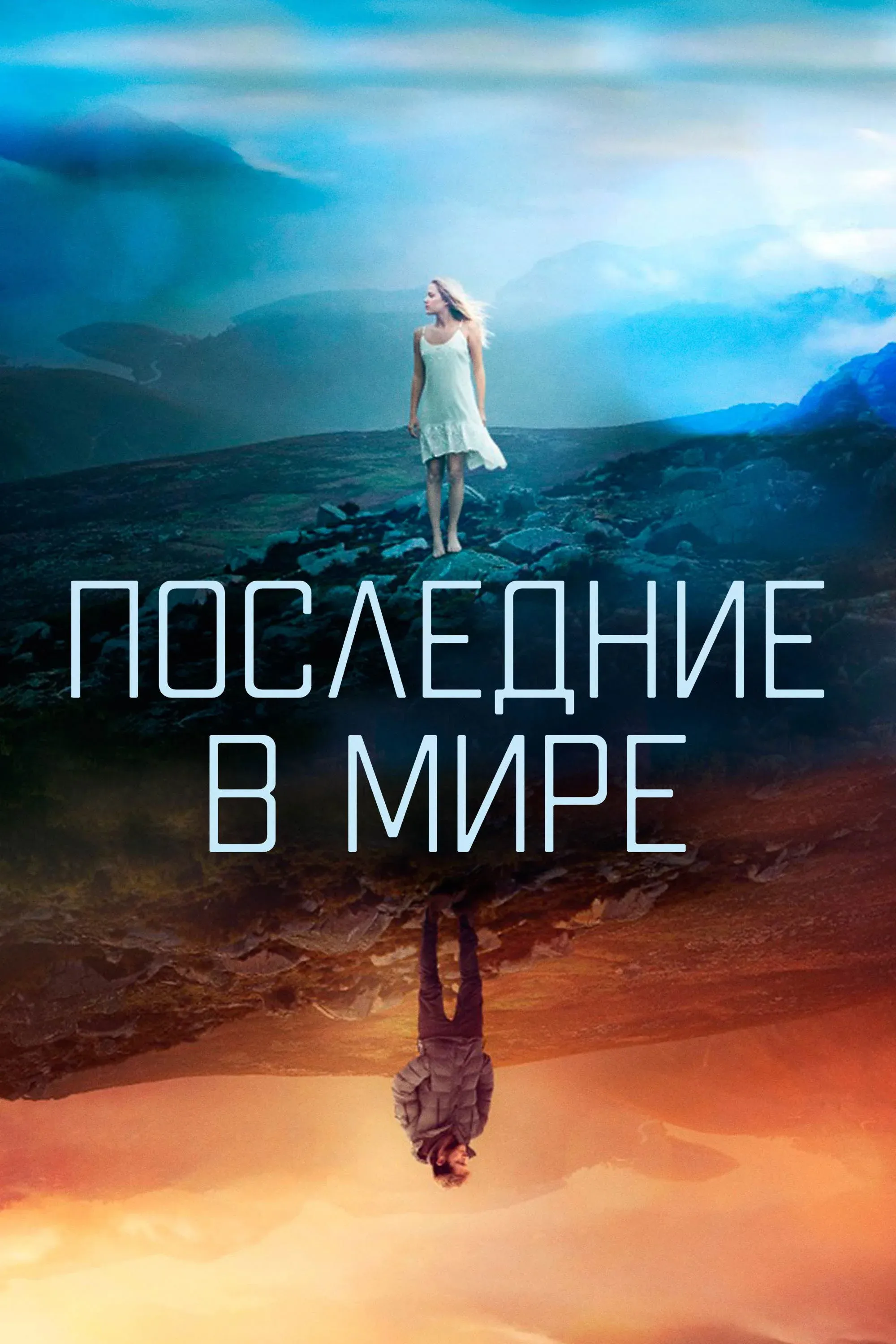 Постер фильма Последние в мире