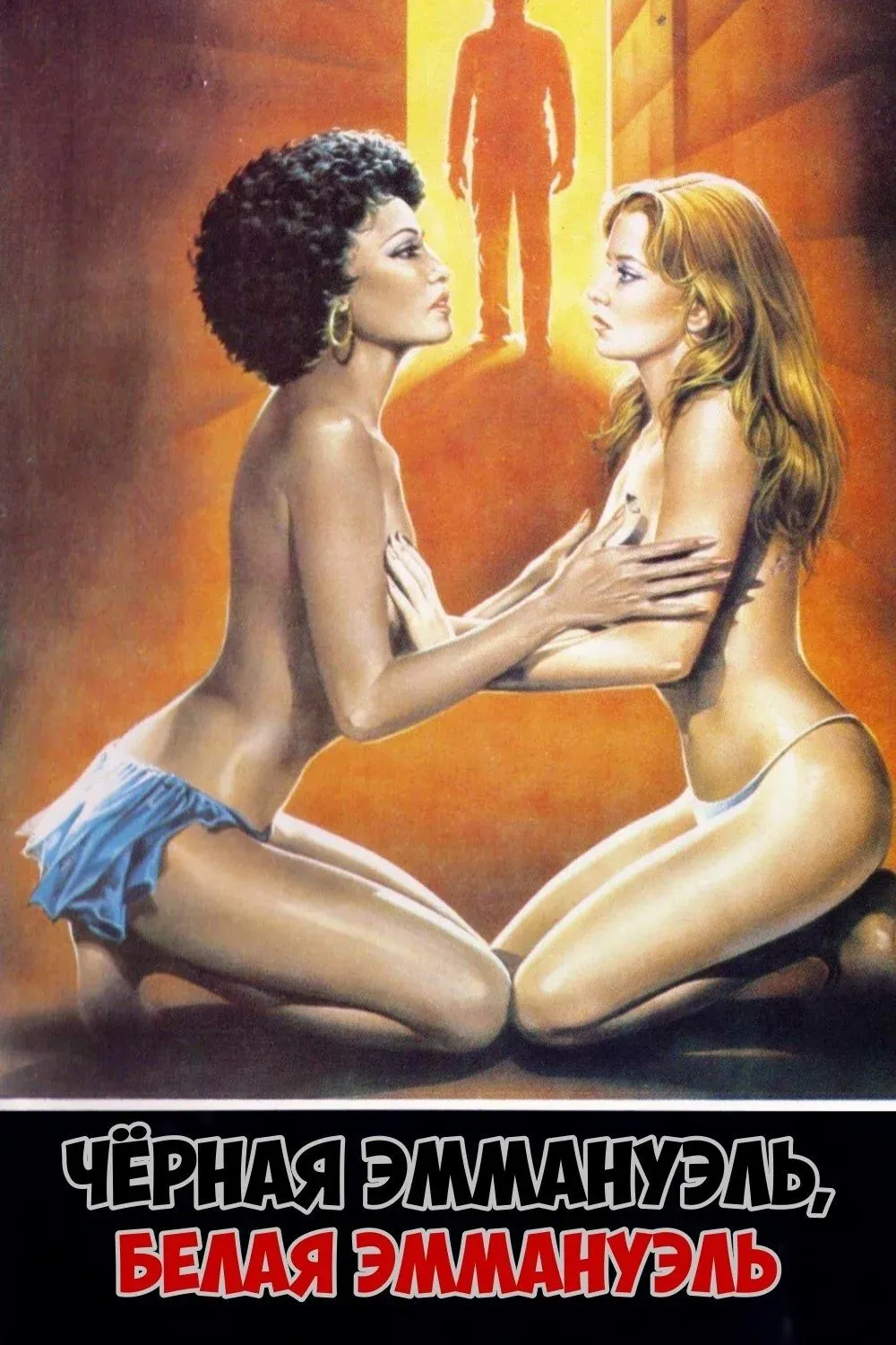 Постер фильма Черная Эммануэль, белая Эммануэль