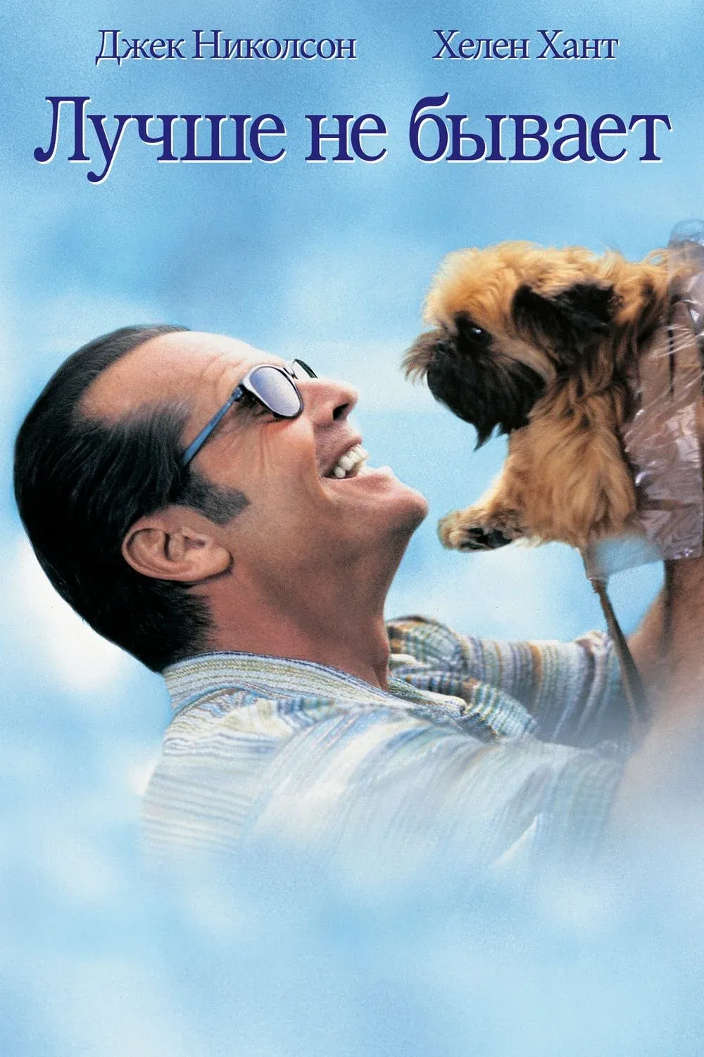 Постер фильма Лучше не бывает