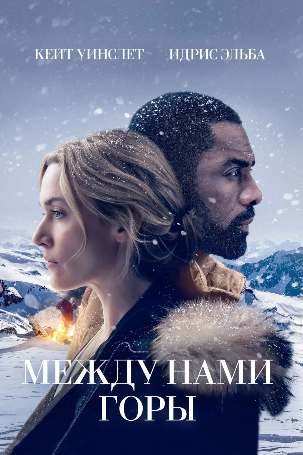 Постер фильма Между нами горы
