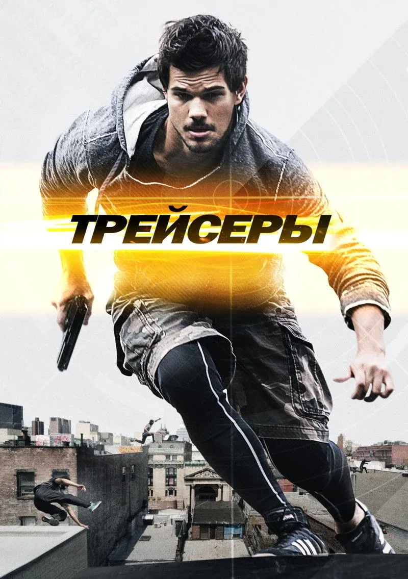 Постер фильма Трейсеры