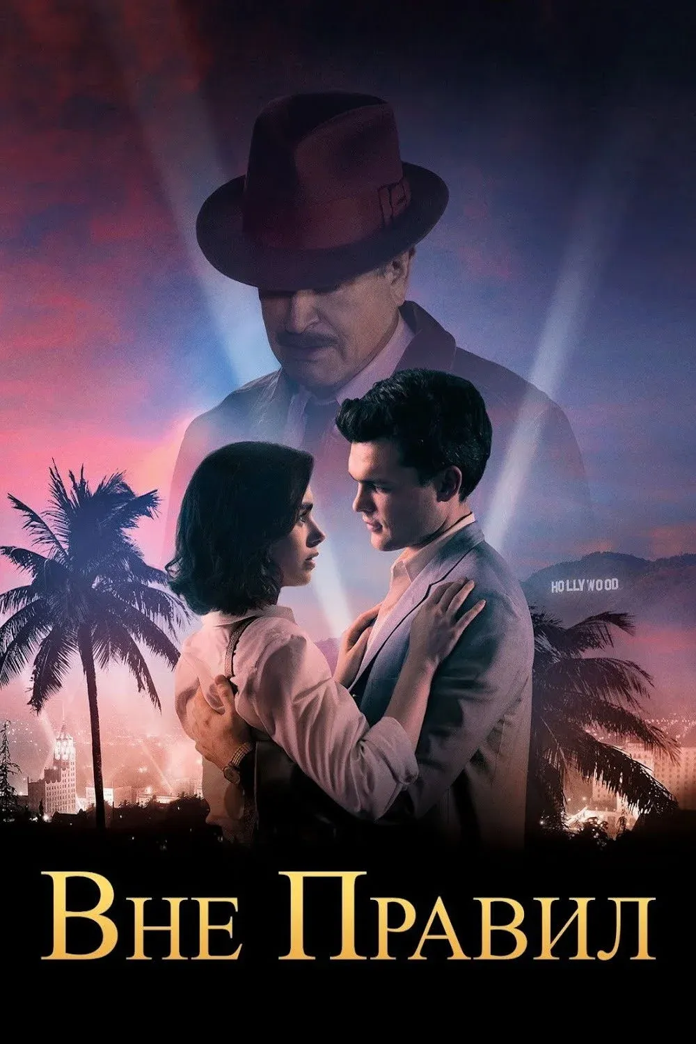 Постер фильма Вне правил
