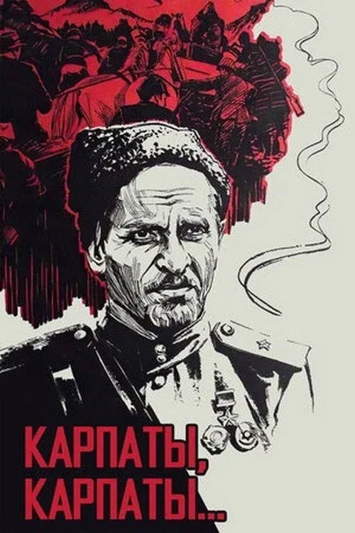 Постер фильма Дума о Ковпаке: Карпаты, Карпаты...