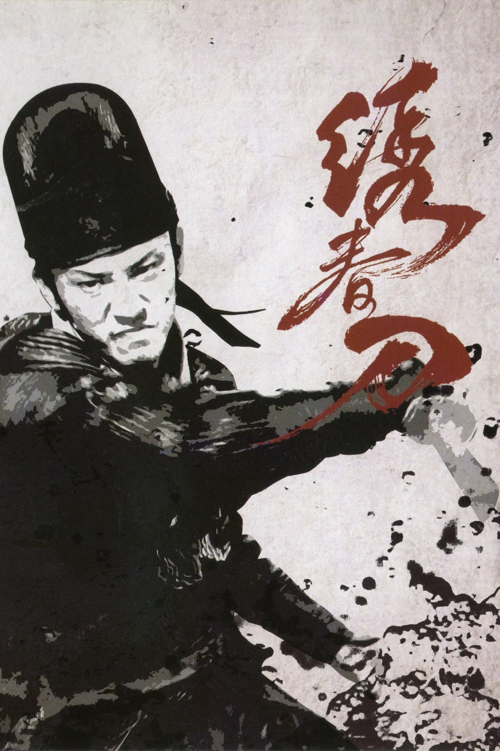 Постер фильма Братство клинков