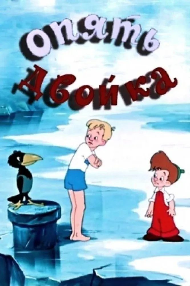 Постер фильма Опять двойка