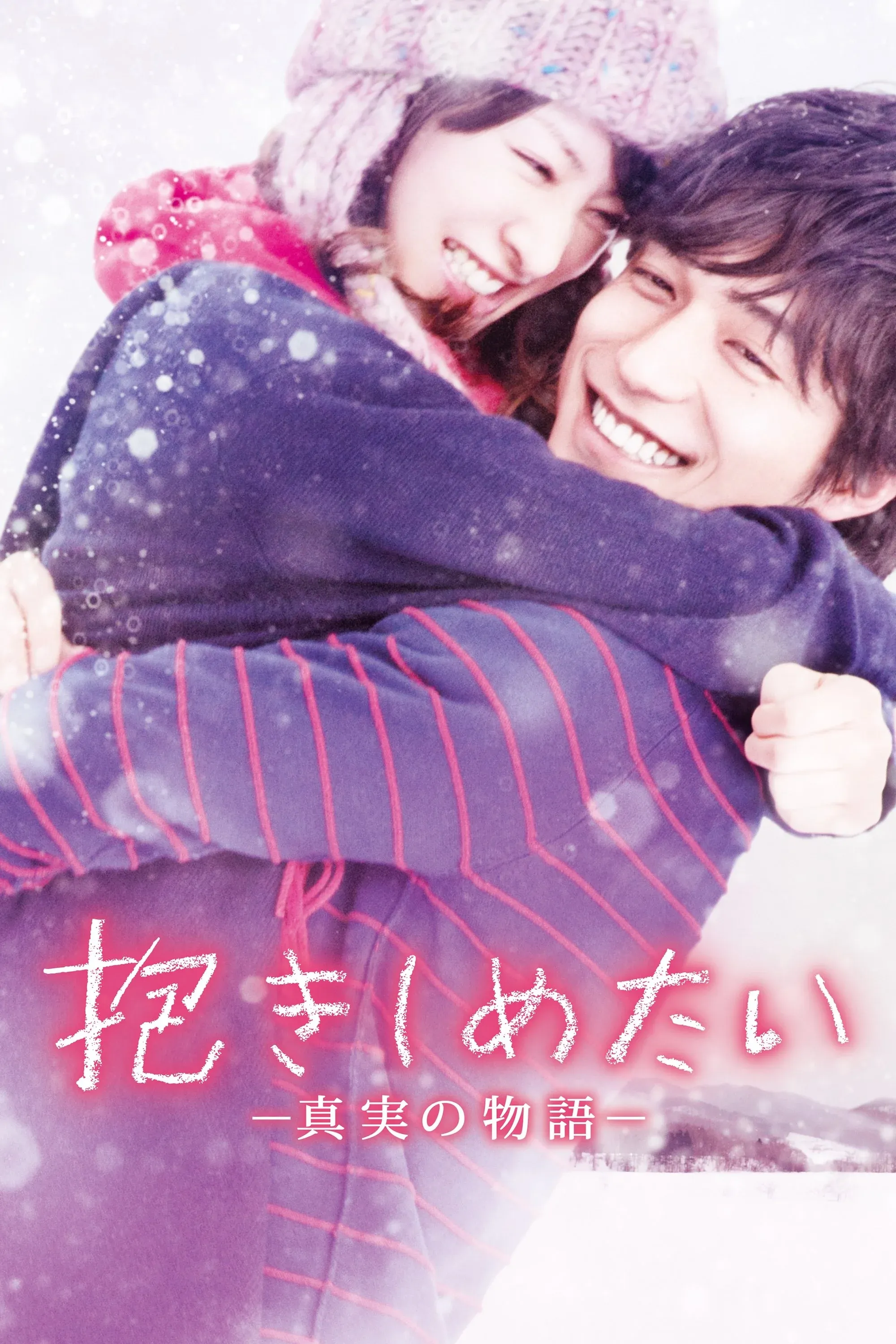 Постер фильма Хочу обнять тебя