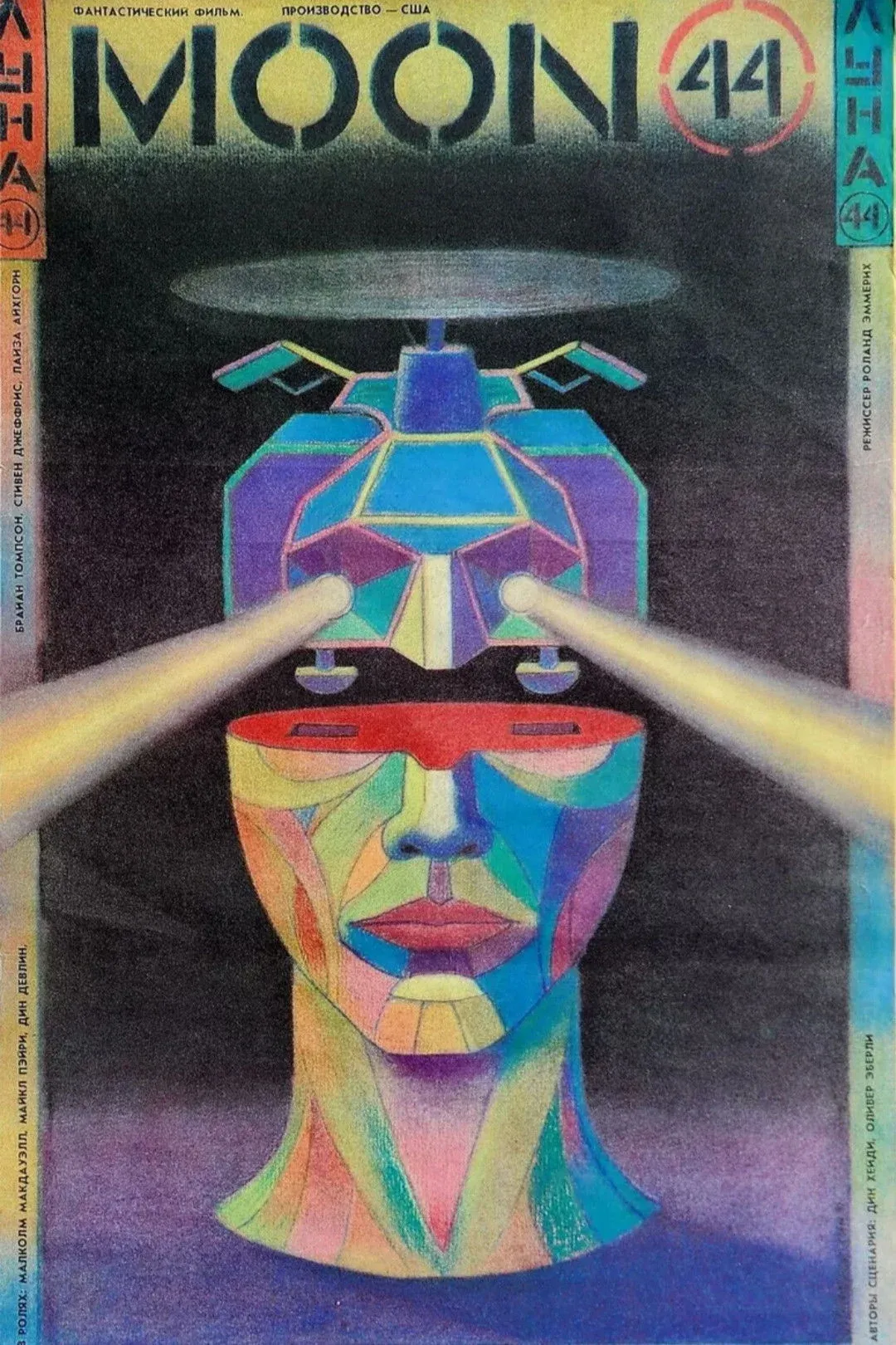 Постер фильма Луна 44