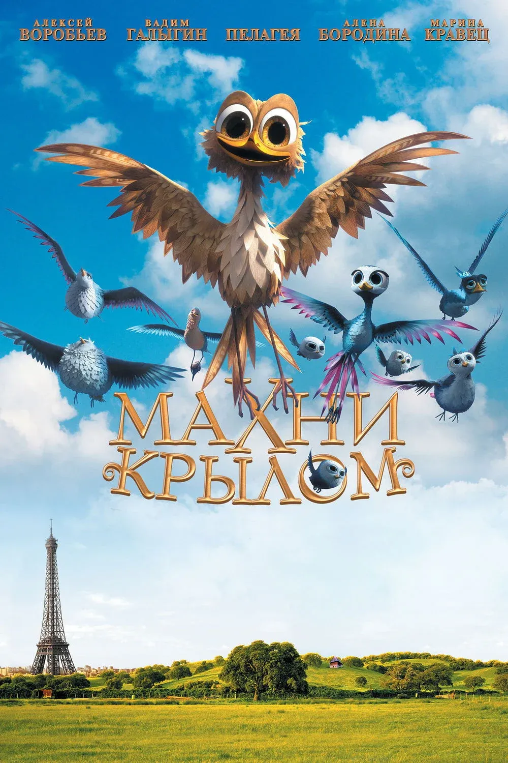 Постер фильма Махни крылом