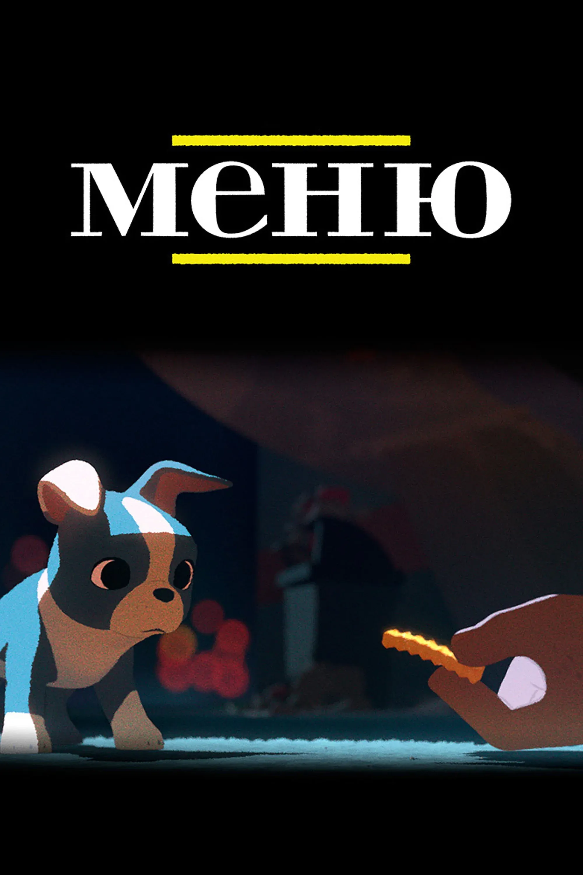 Постер фильма Меню