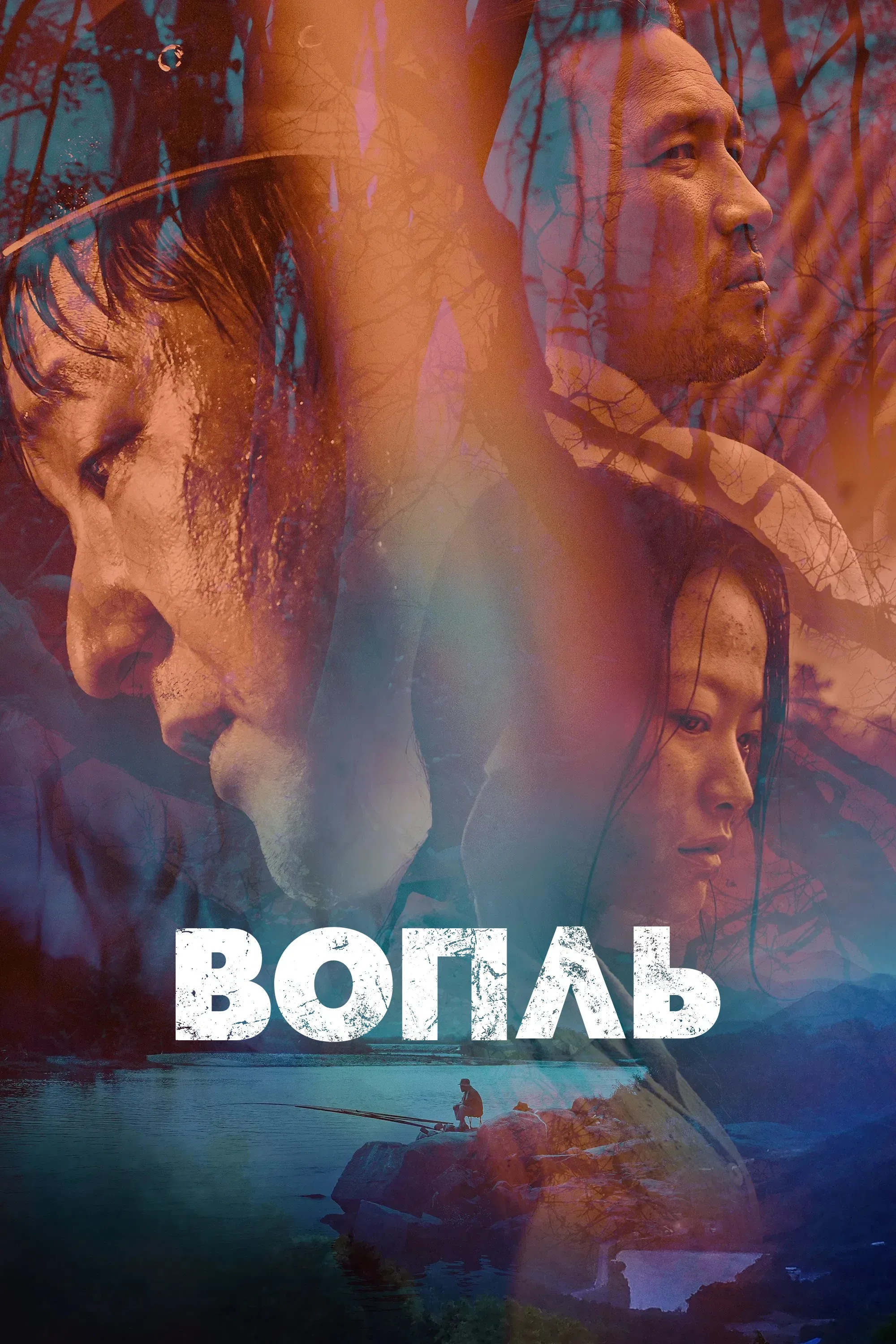 Постер фильма Вопль