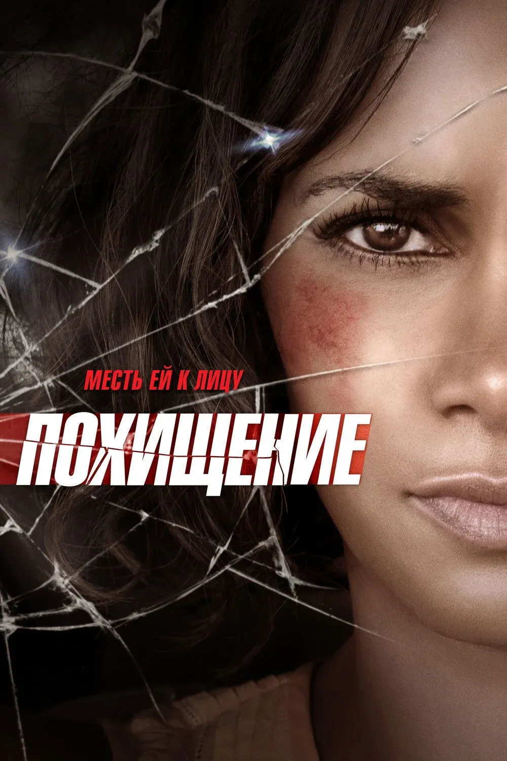 Постер фильма Похищение