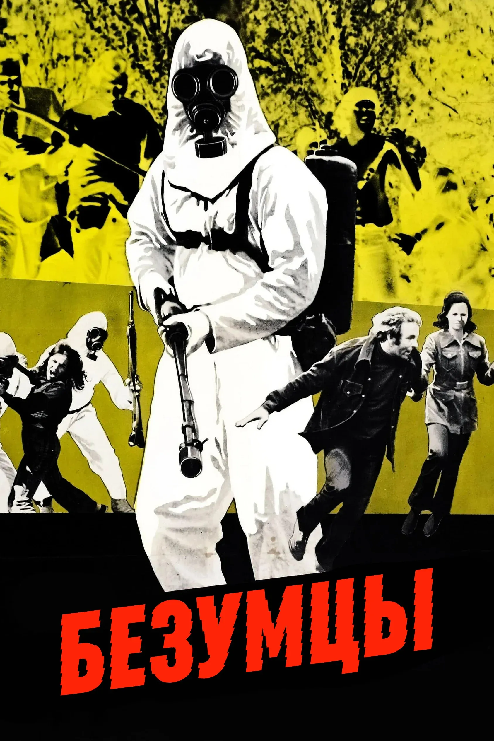 Постер фильма Безумцы