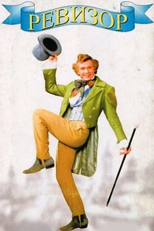 Постер фильма Ревизор