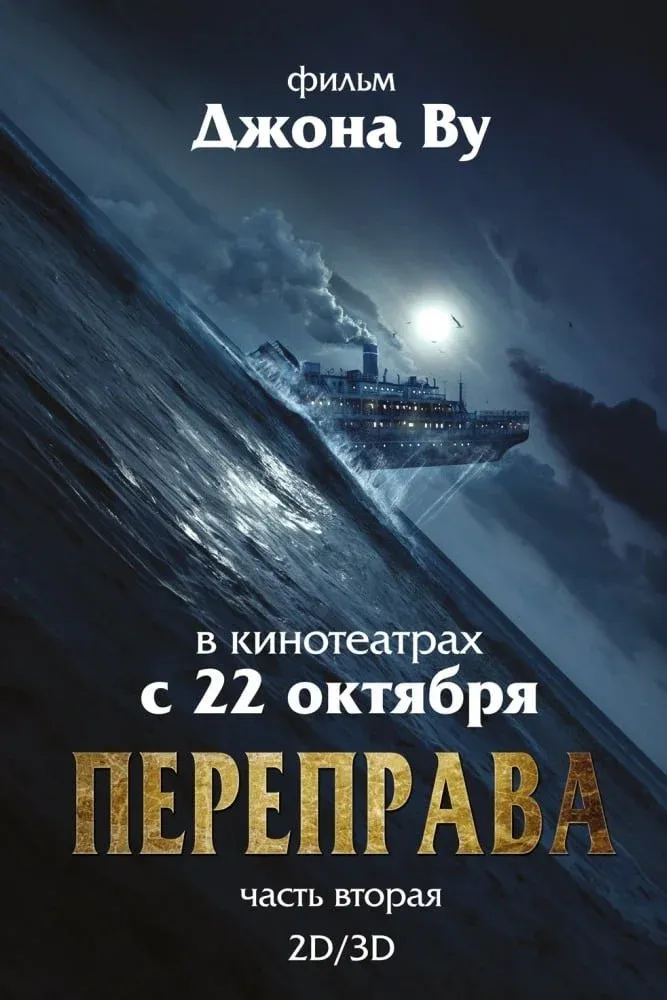 Постер фильма Переправа 2