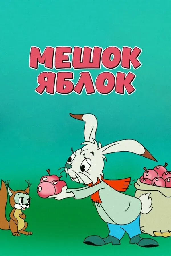 Постер фильма Мешок яблок