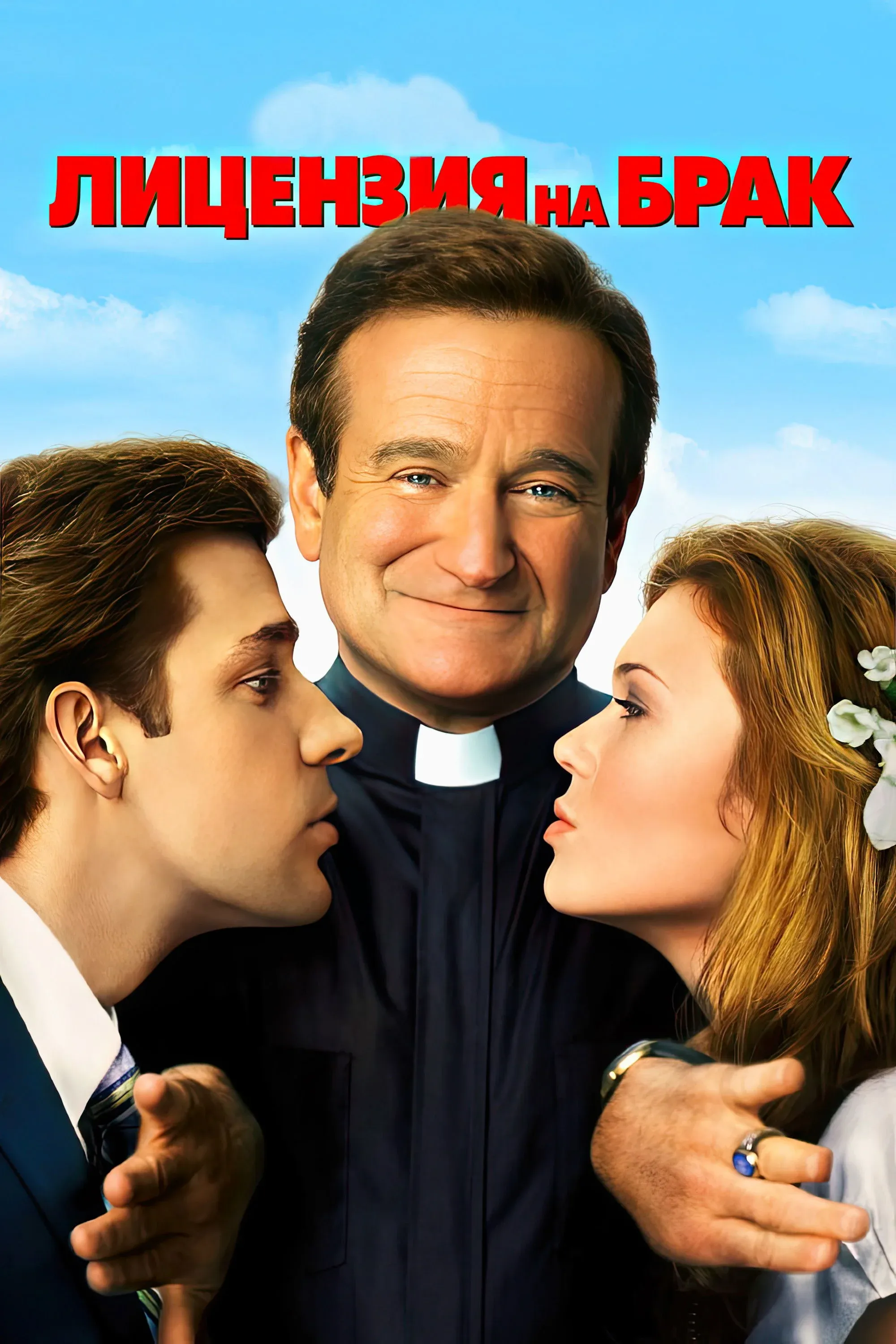 Постер фильма Лицензия на брак