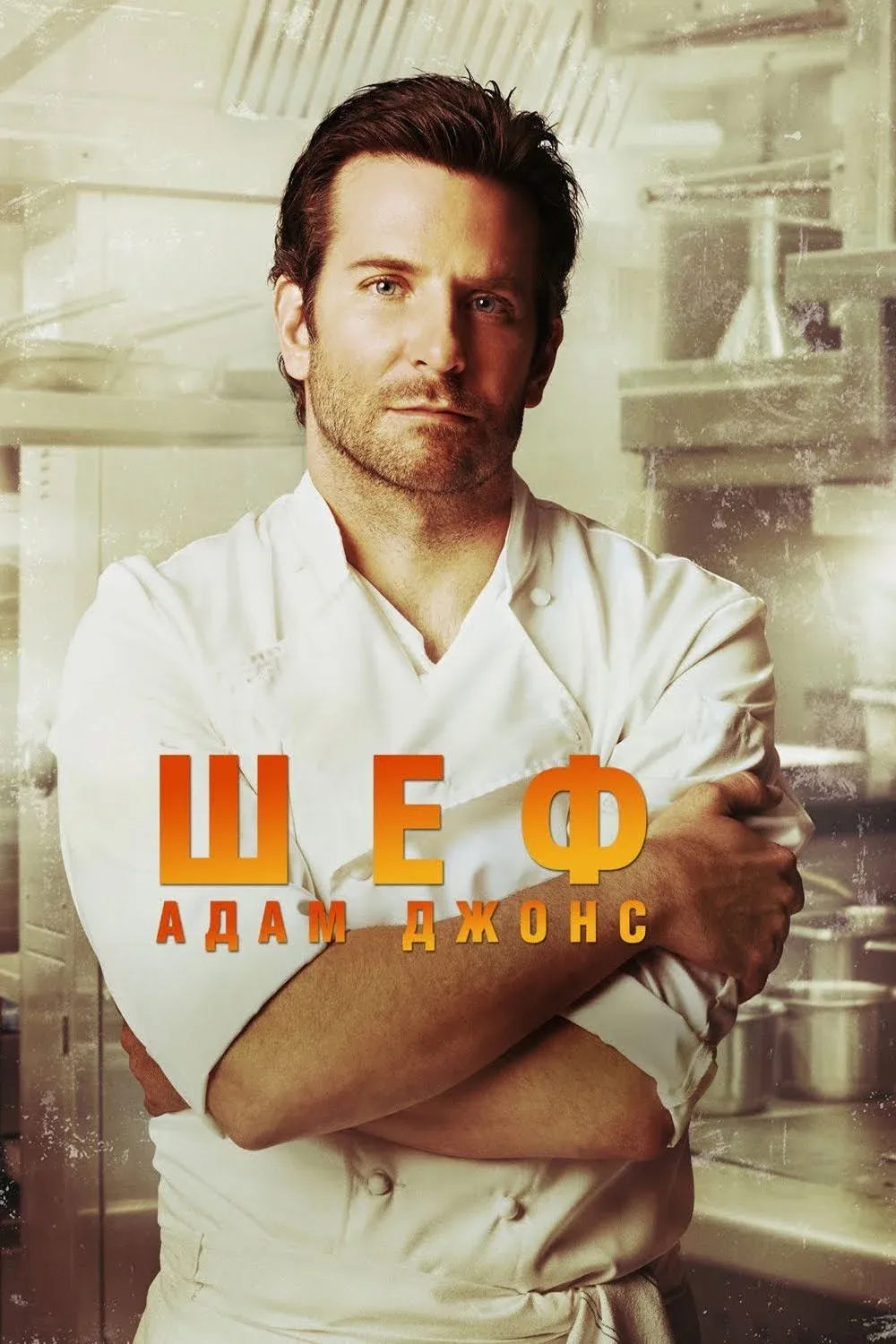 Постер фильма Шеф Адам Джонс