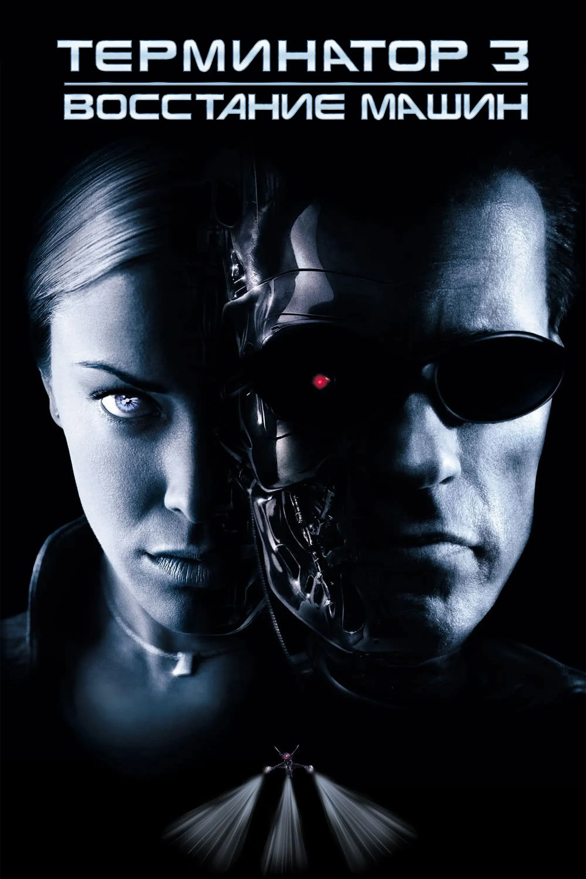 Постер фильма Терминатор 3: Восстание машин