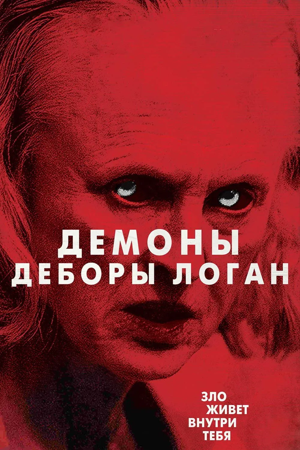 Постер фильма Одержимость Деборы Логан