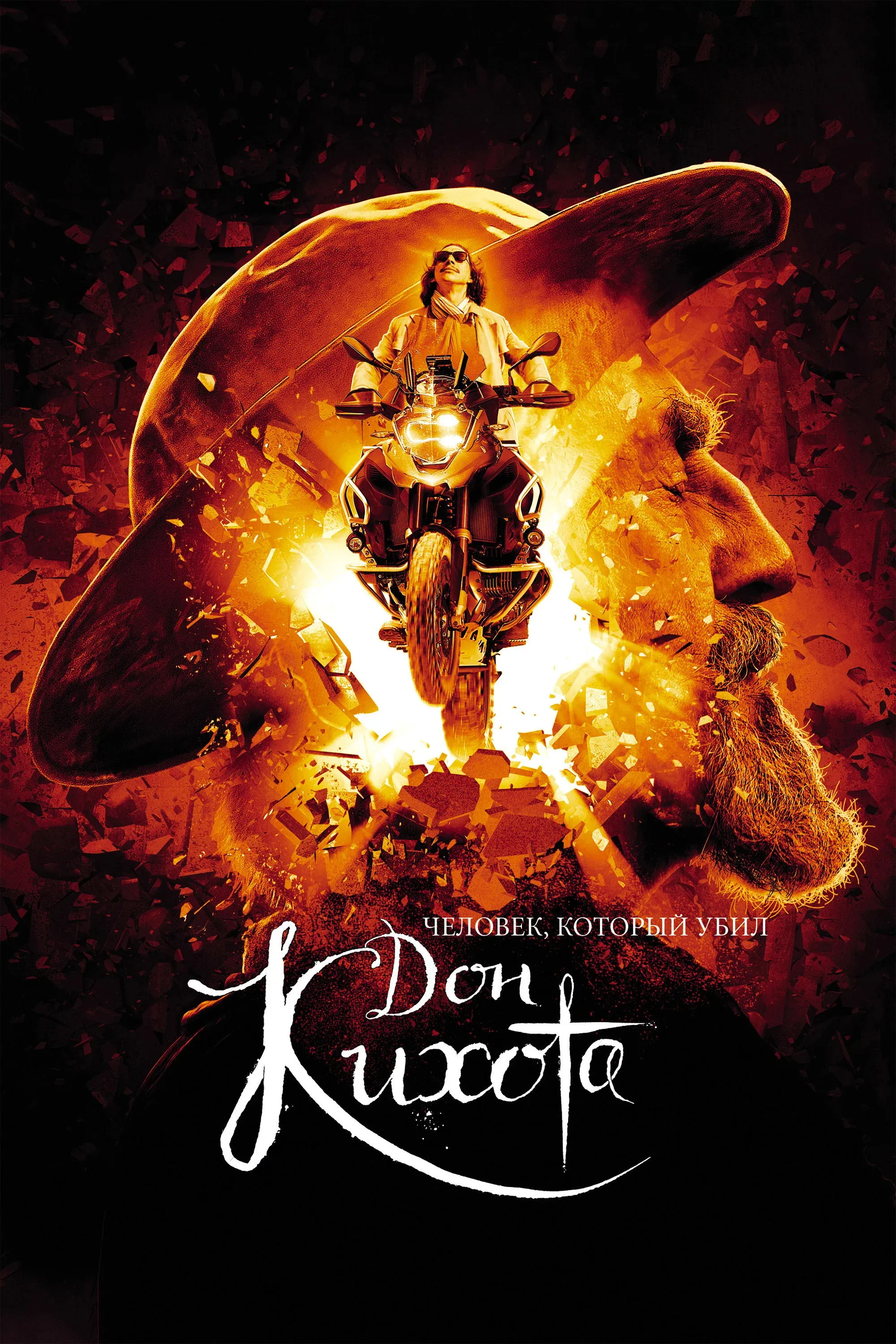 Постер фильма Человек, который убил Дон Кихота