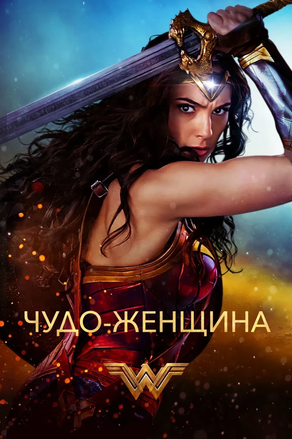 Постер фильма Чудо-женщина