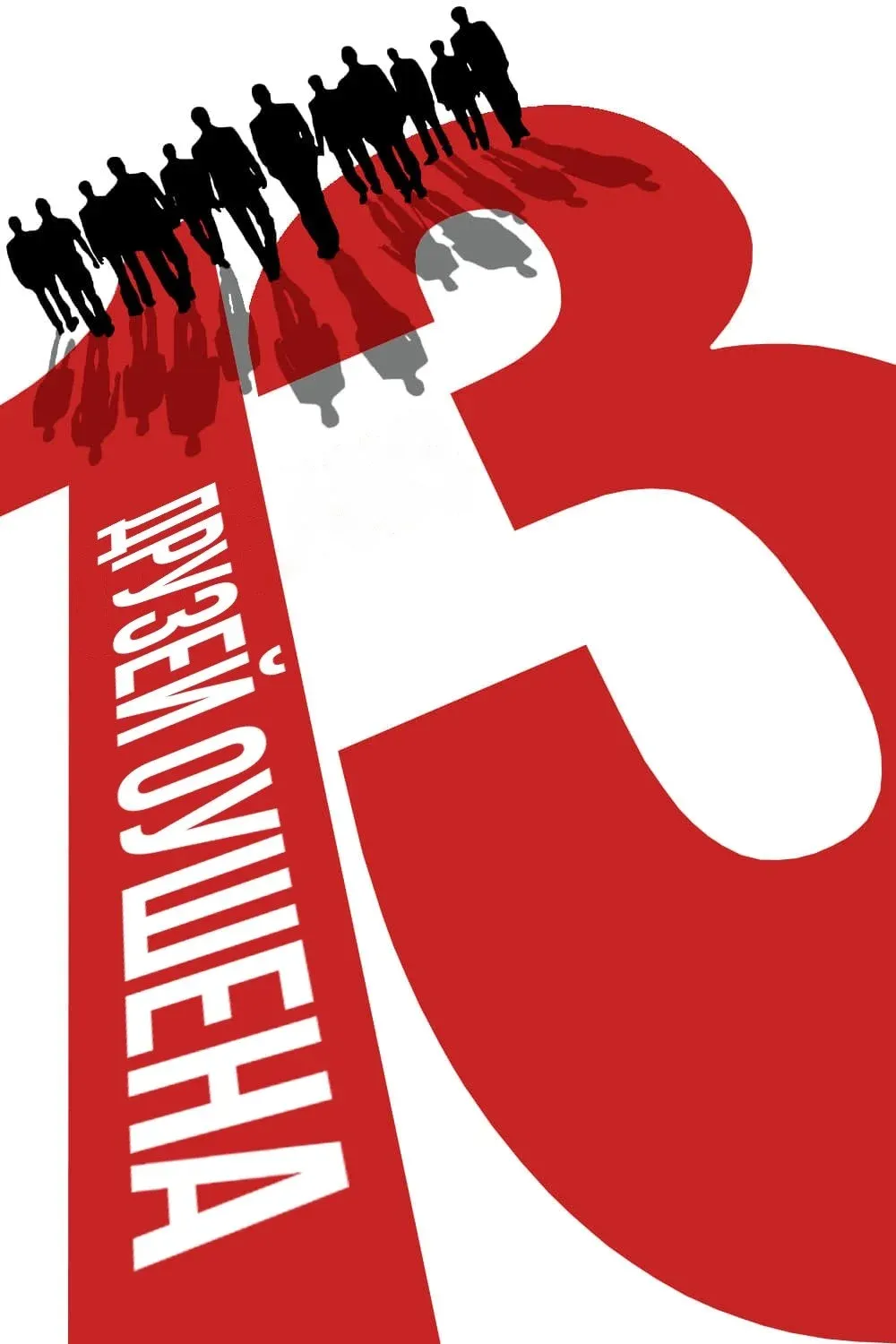 Постер фильма Тринадцать друзей Оушена