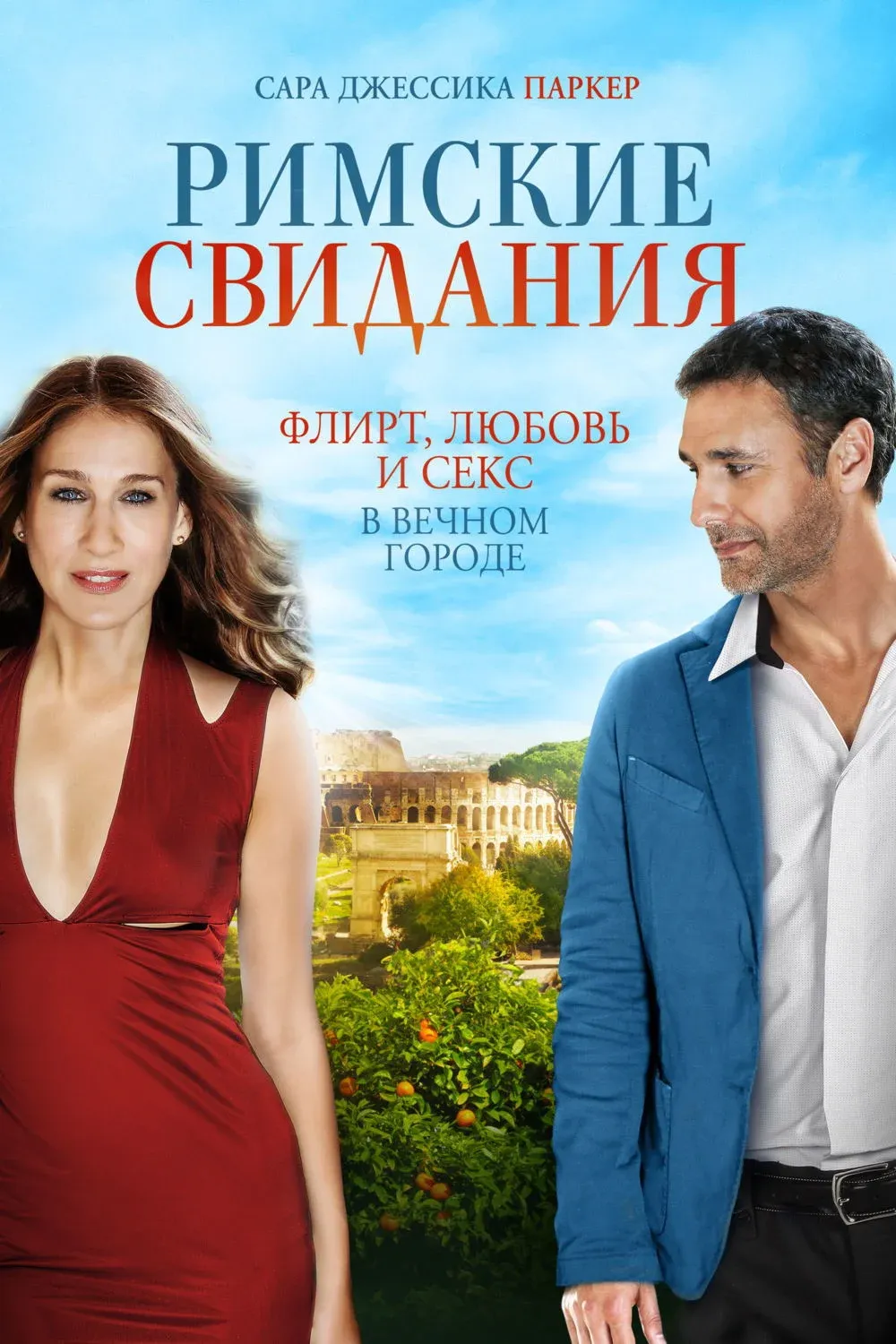 Постер фильма Римские свидания