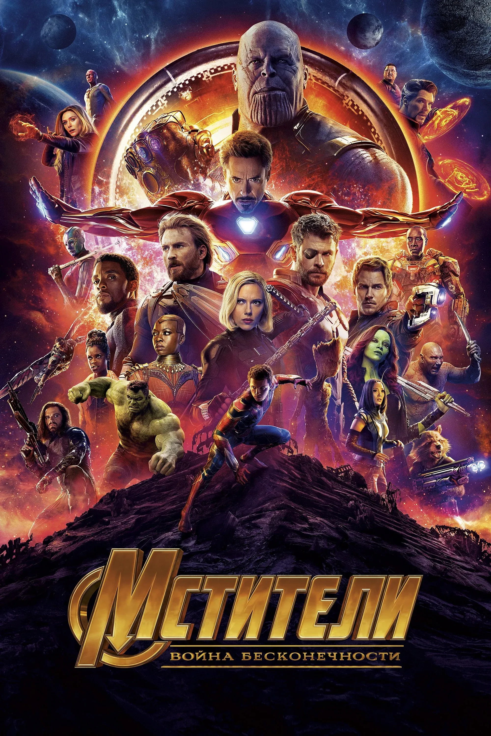 Постер фильма Мстители: Война бесконечности