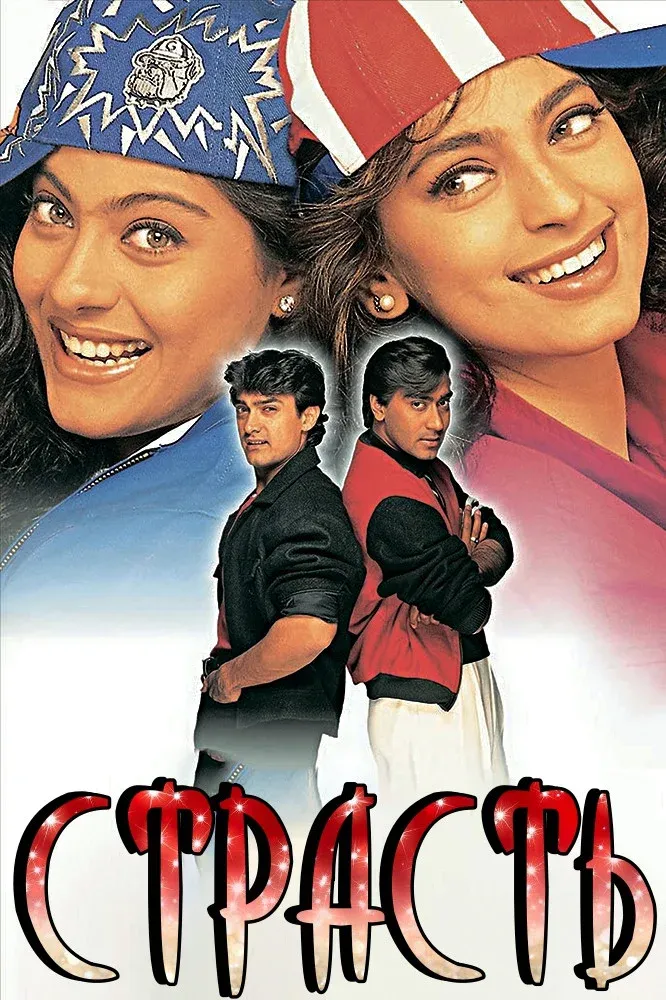 Постер фильма Страсть