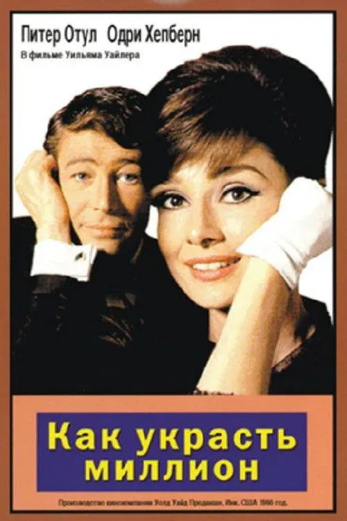 Постер фильма Как украсть миллион