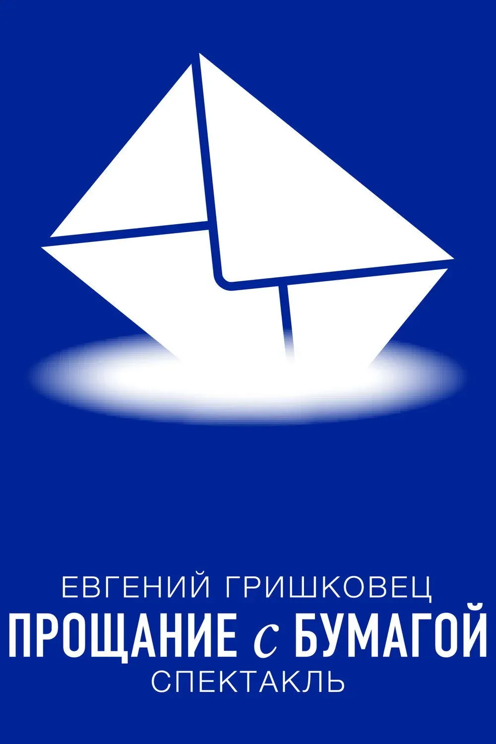 Постер фильма Евгений Гришковец: Прощание с бумагой