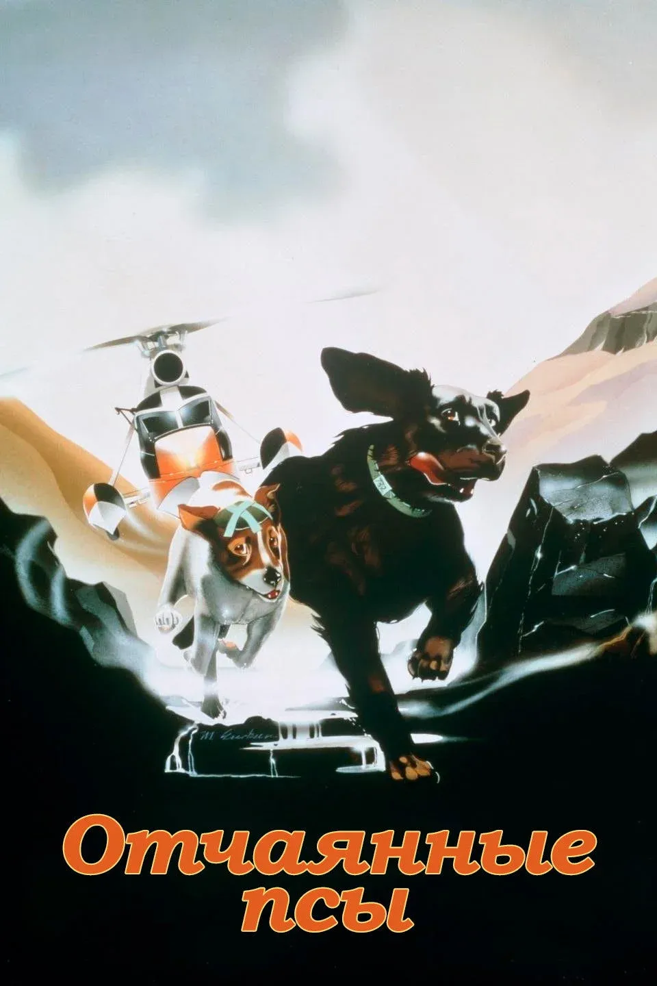 Постер фильма Отчаянные псы