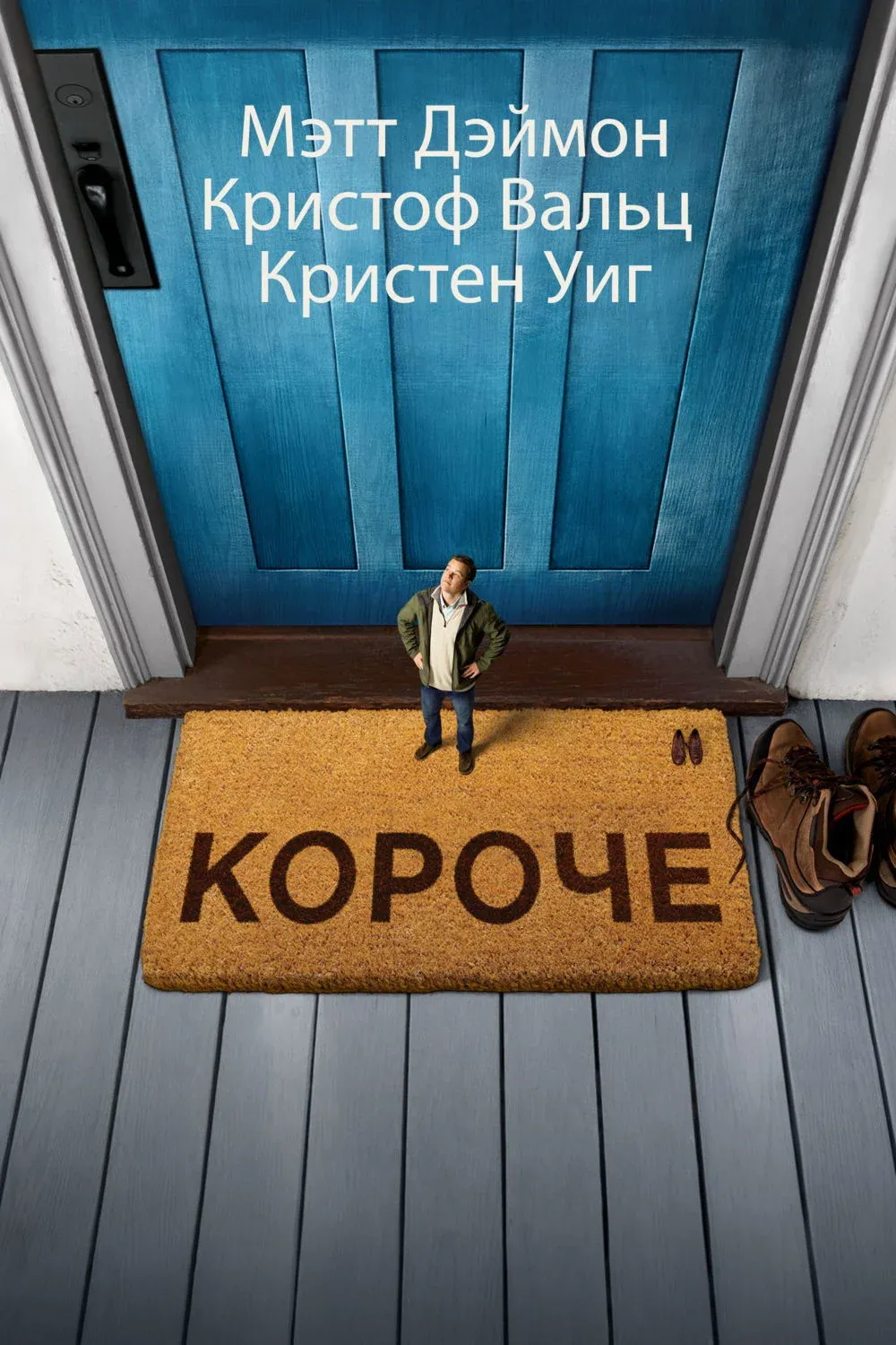 Постер фильма Короче