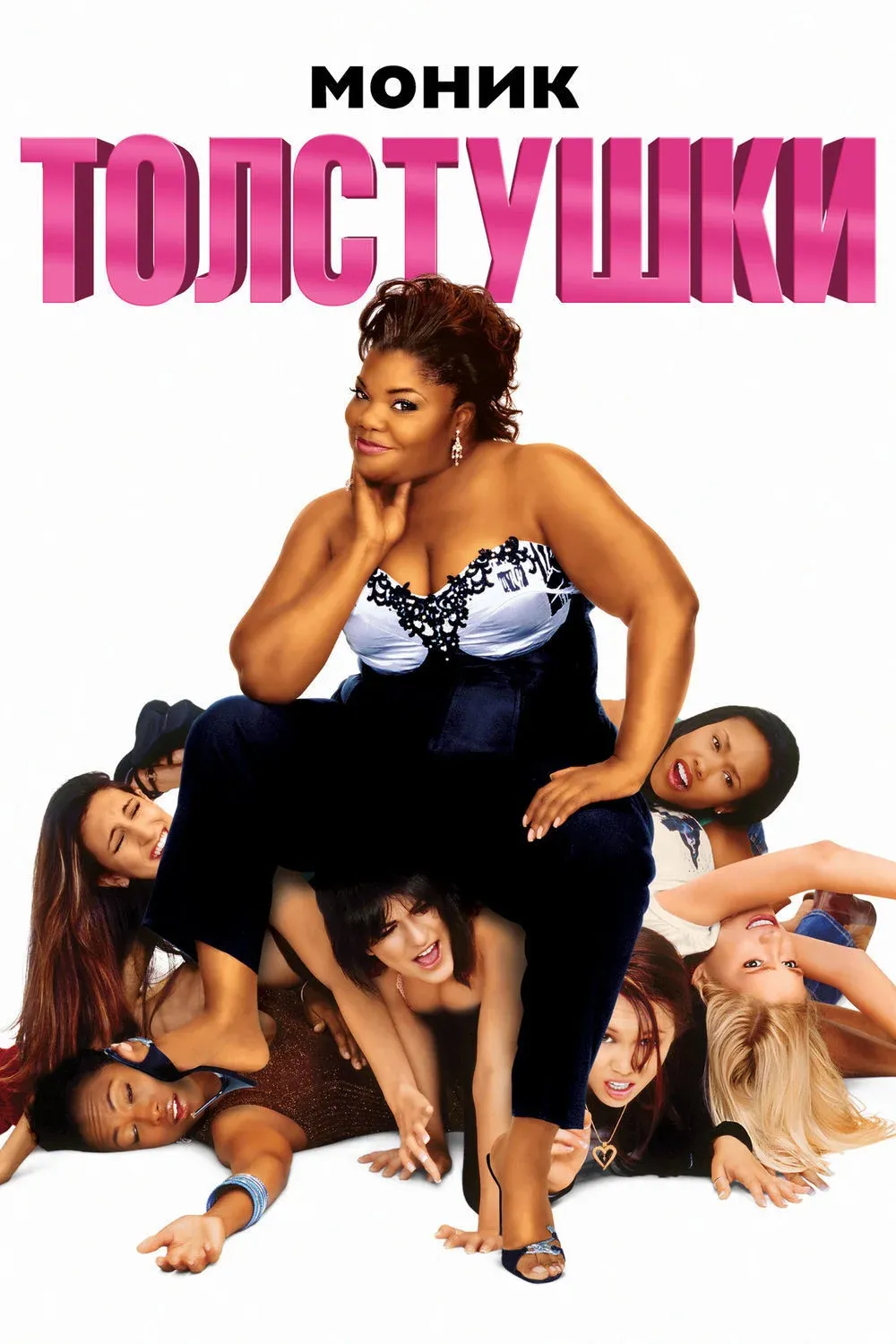 Постер фильма Толстушки