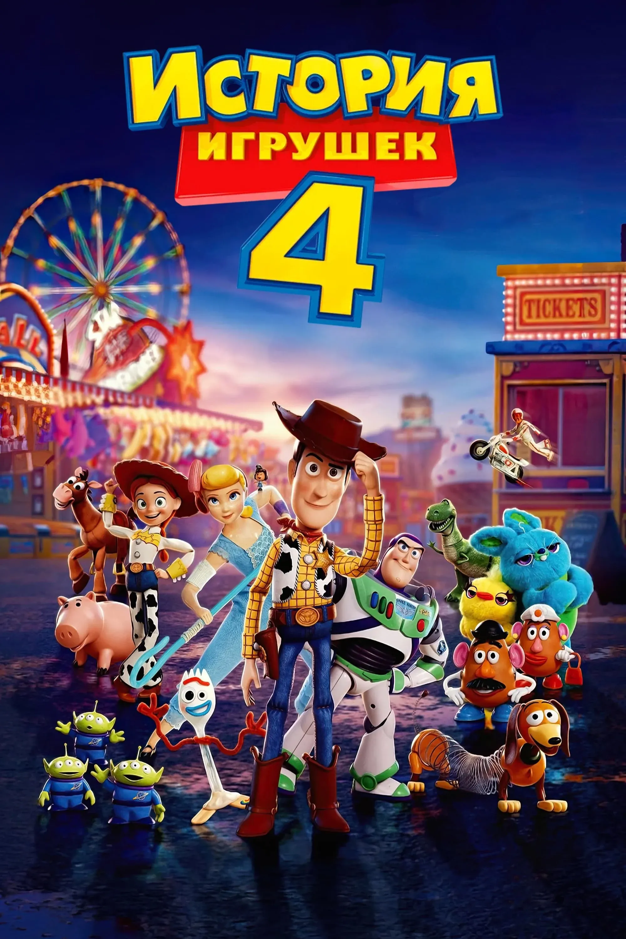 Постер фильма История Игрушек 4