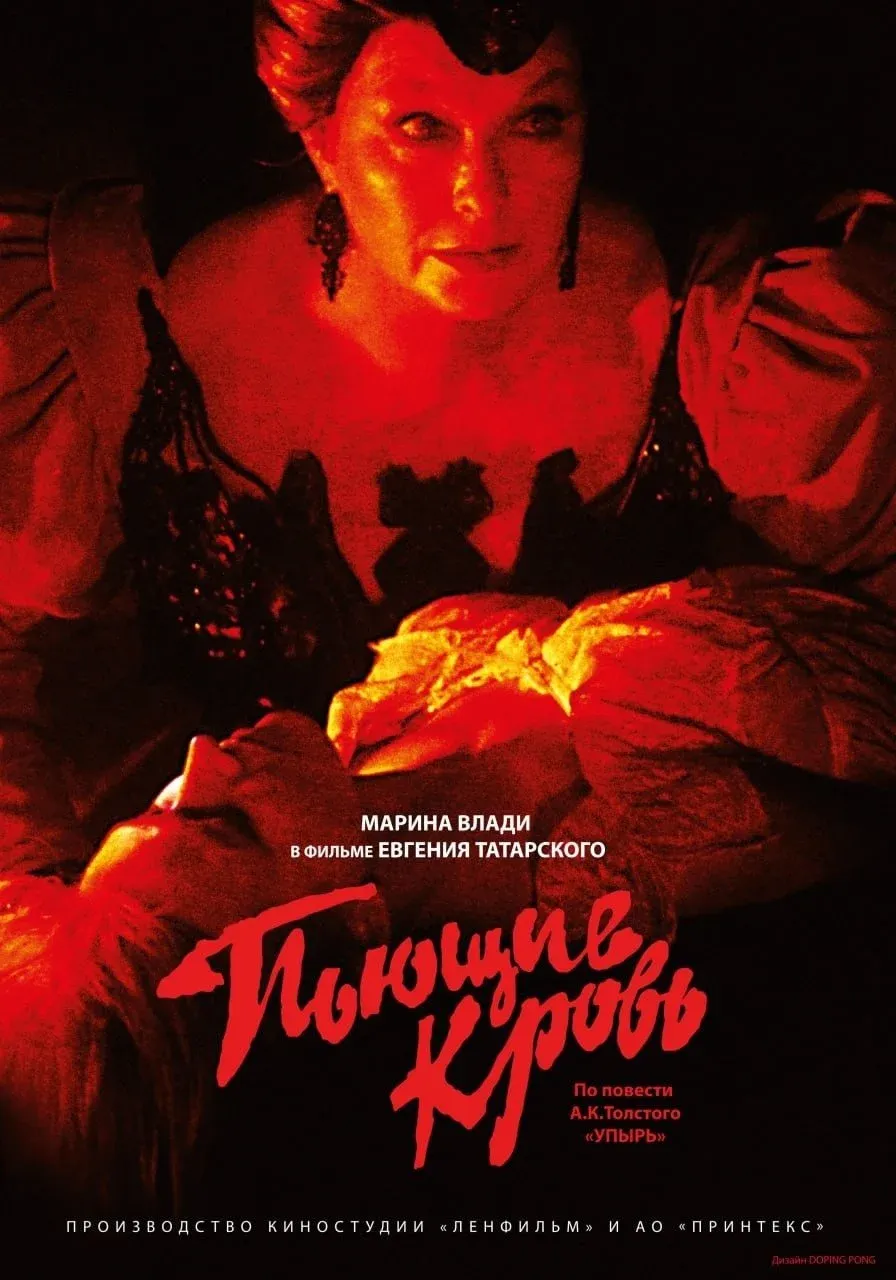 Постер фильма Пьющие кровь