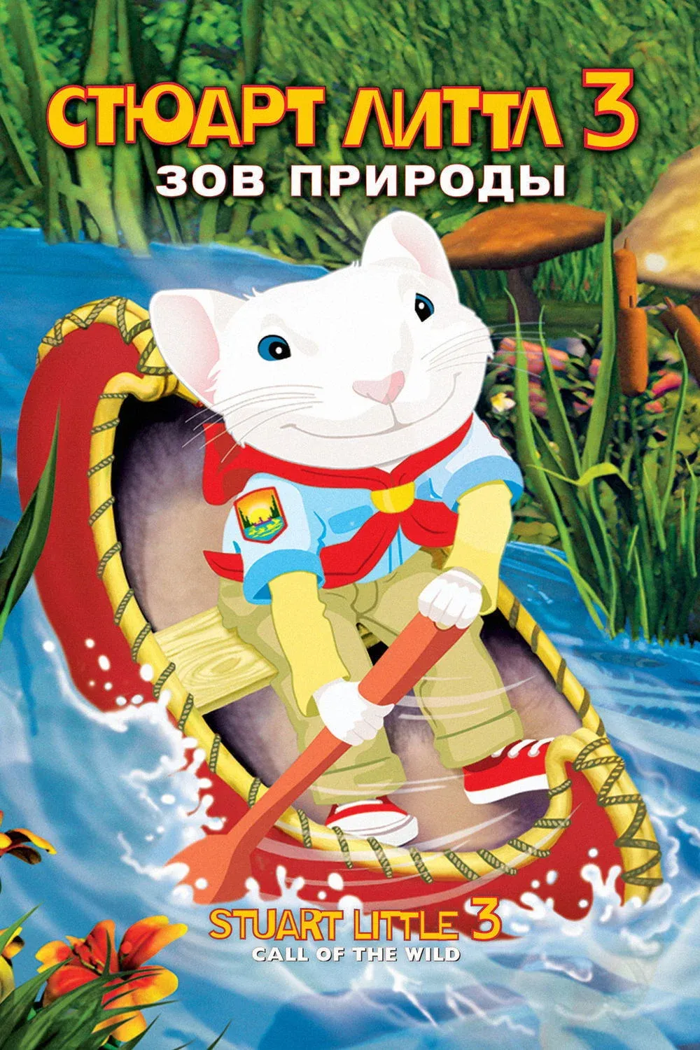 Постер фильма Стюарт Литтл 3: Зов природы